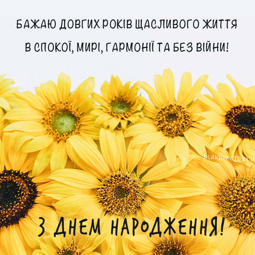 Побажання з днем народження від щирого українського серця