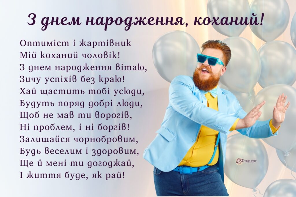 Коханому чоловіку з днем народження