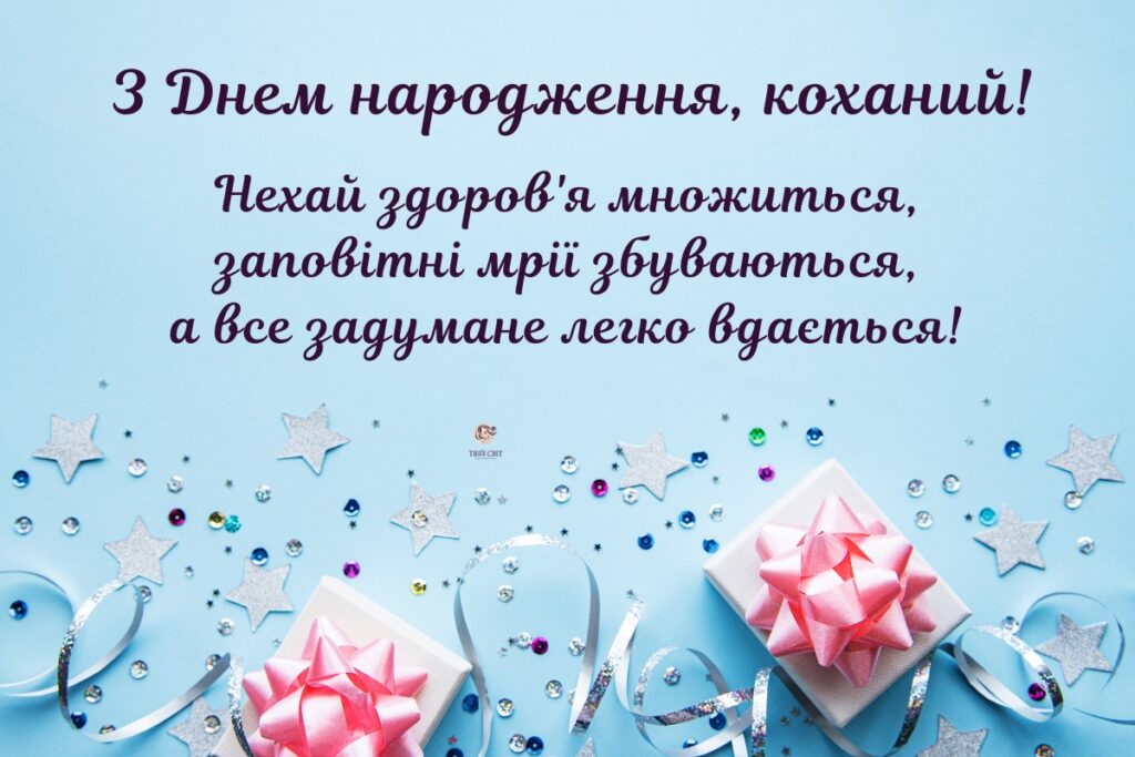 Коханому чоловіку з днем народження