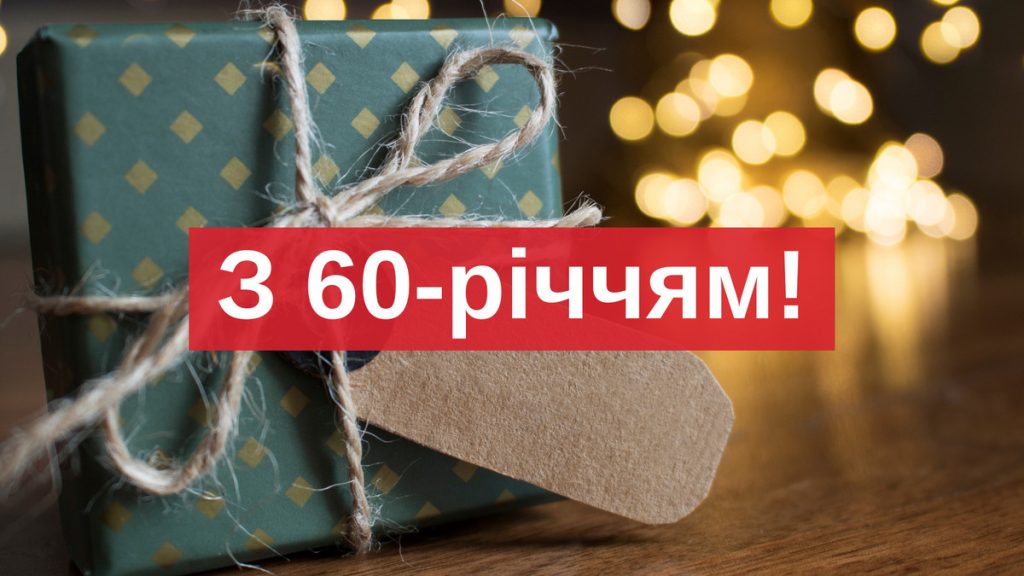 Красиві вірші з 60-річчям жінці