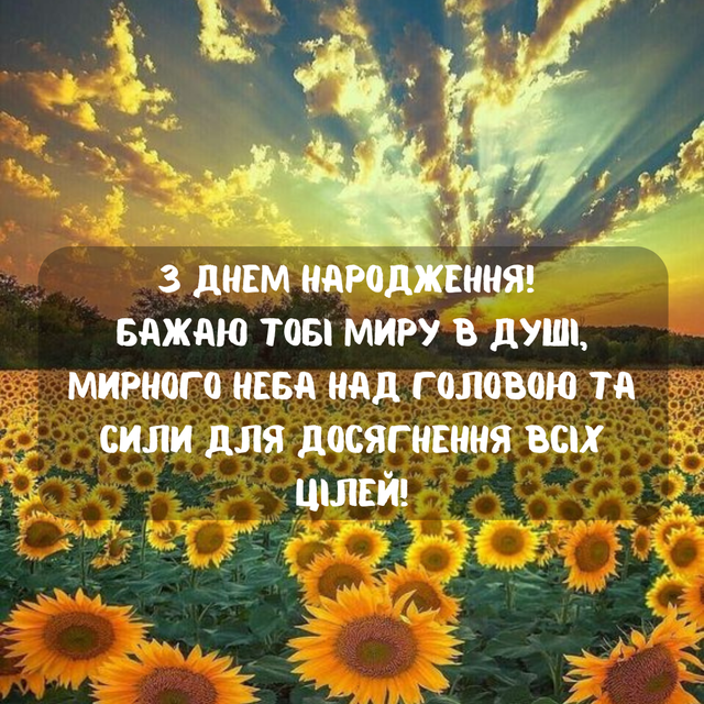 Мирного неба, щастя та добра