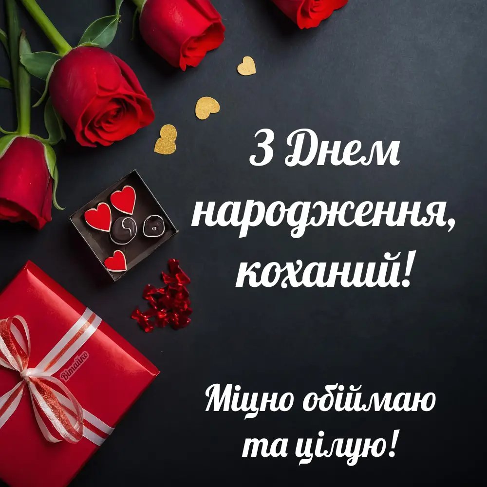 Зворушливі слова від коханої коханому чоловіку з днем народження