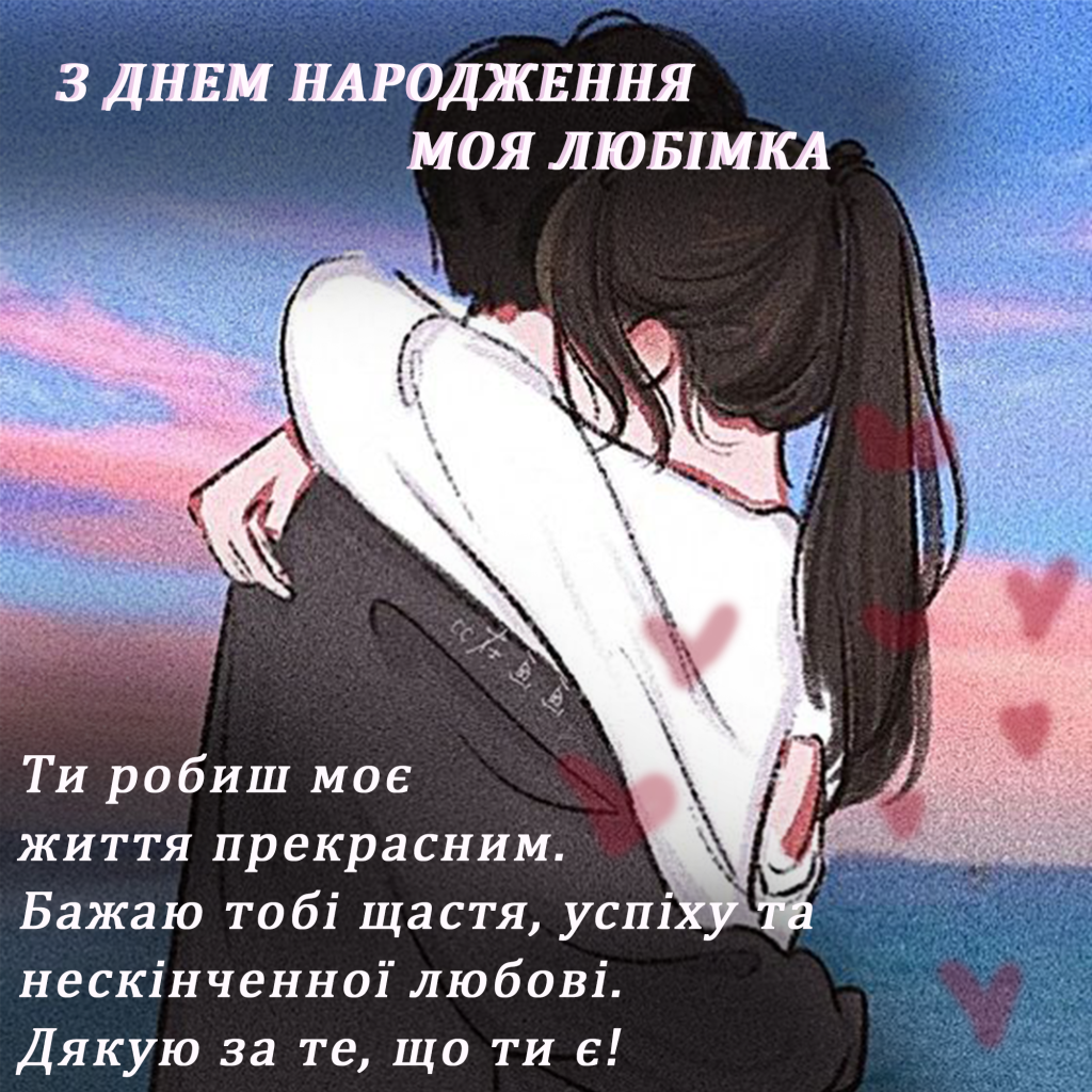Романтичне привітання з днем народження