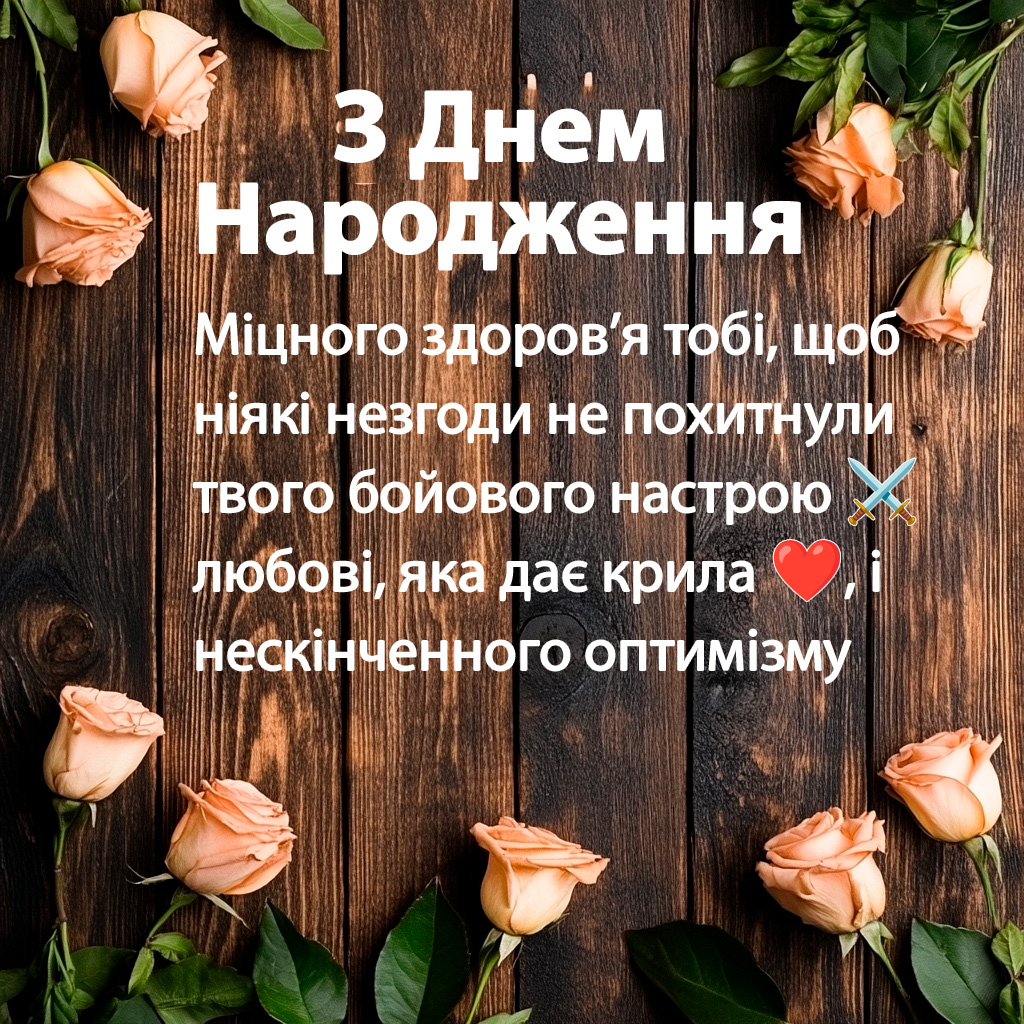 Привітання з днем народження чоловіку