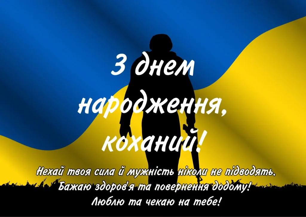 З днем народження коханому чоловіку