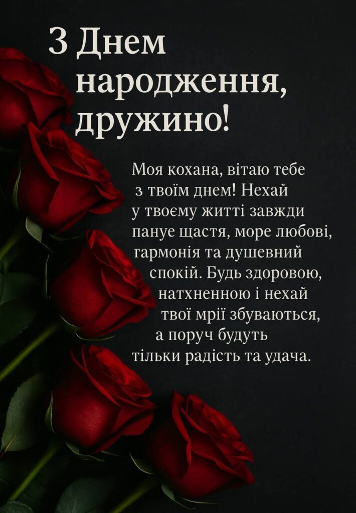 Романтичне привітання з днем народження