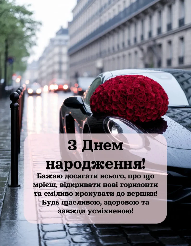 Романтичне привітання з днем народження своїми словами