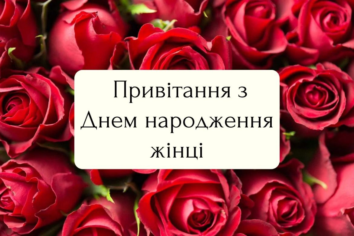 З днем народження жінці в українському стилі: щирі побажання від душі