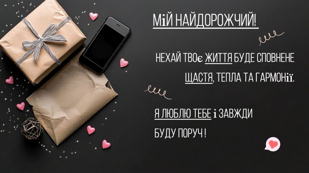 Побажання любові, здоров'я та успіху чоловіку з днем народження